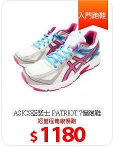 ASICS亞瑟士 PATRIOT 7慢跑鞋