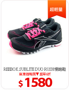REEBOK SUBLITE DUO RUSH慢跑鞋