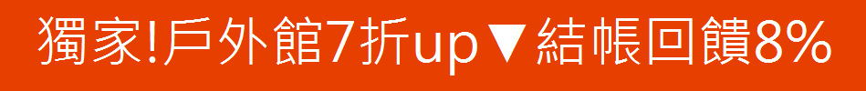 獨家!戶外館7折up▼結帳回饋8%