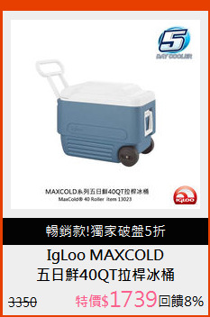 五日鮮40QT拉桿冰桶