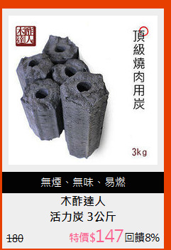 活力炭 3公斤