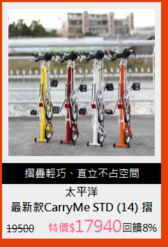 最新款CarryMe STD (14) 摺疊車