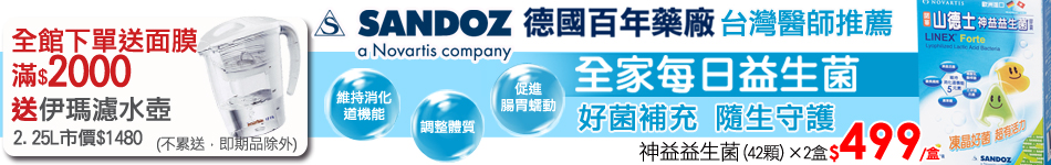 德國山德士 百年藥廠 下單加碼送
