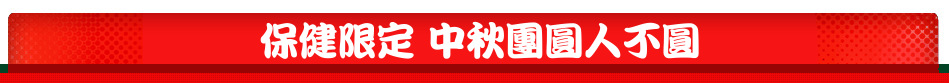 保健限定 中秋團圓人不圓