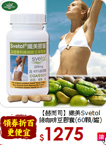 【赫而司】纖美Svetol<br>綠咖啡豆膠囊(60顆/罐)