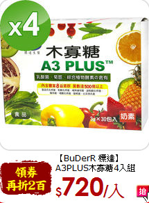 【BuDerR 標達】<br>A3PLUS木寡糖4入組