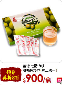 禧瑭 七酵梅精<br>纖暢梅精飲(買二送一)