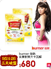 burner 倍熱<br>食事對策大卡瓦解