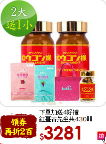 下單加送4好禮<br>紅薑黃先生共430顆