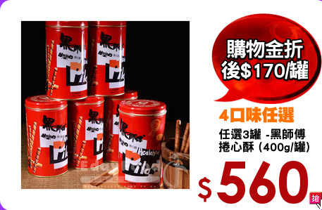 任選3罐 -黑師傅
捲心酥 (400g/罐)