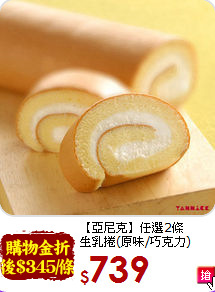 【亞尼克】任選2條<br>生乳捲(原味/巧克力)