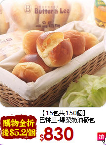 【15包共150個】  <br>巴特里-爆漿奶油餐包