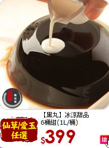 【黑丸】冰涼甜品<BR>6桶組(1L/桶)