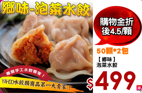 【鄉味】
泡菜水餃