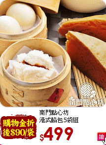 南門點心坊<br>港式餡包5袋組