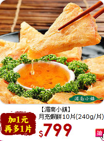【湄南小鎮】<br>月亮蝦餅10片(240g/片)