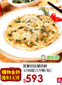 宜蘭拔絲蔥抓餅<BR>10包組(5片裝/包)
