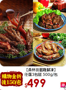 【員林田園雞腳凍】<BR>任選3包組 500g/包