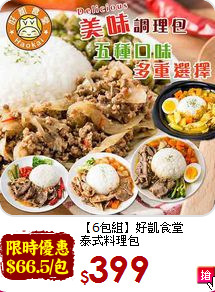 【6包組】好凱食堂<br>泰式料理包