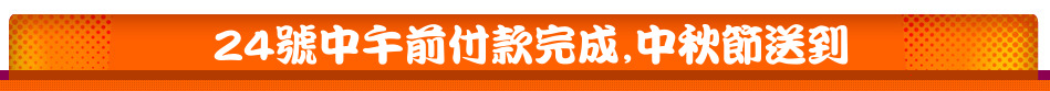 24號中午前付款完成,中秋節送到