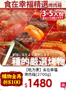 【吼方便】食在幸福<br>烤肉箱(2700g)