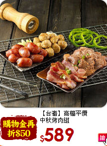 【台畜】高檔平價<br>中秋烤肉組