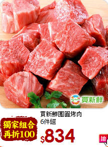買新鮮團圓烤肉<br>6件組