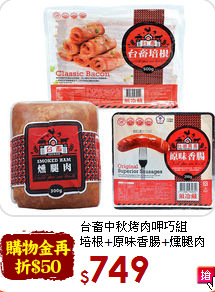 台畜中秋烤肉呷巧組<br>培根+原味香腸+燻腿肉