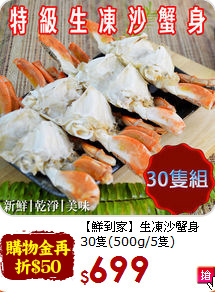 【鮮到家】生凍沙蟹身<br>30隻(500g/5隻)
