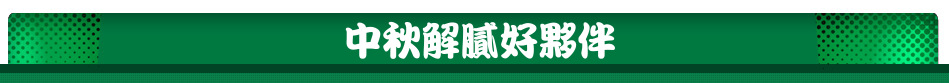 中秋解膩好夥伴