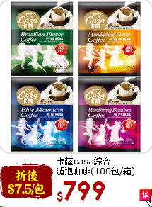 卡薩casa綜合<br>濾泡咖啡(100包/箱)