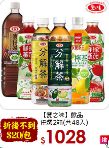 【愛之味】飲品<br>任選2箱(共48入)
