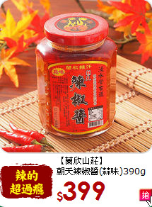 【蘭欣山莊】<br>朝天辣椒醬(蒜味)390g