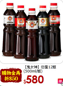 【鬼女神】任選12瓶<br>(500ml/瓶)