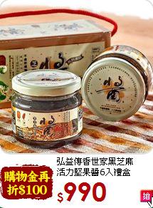 弘益傳香世家黑芝麻<br>活力堅果醬6入禮盒