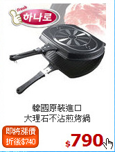韓國原裝進口<br>
大理石不沾煎烤鍋