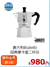 義大利Bialetti<BR>
經典摩卡壺二杯份