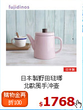 日本製野田琺瑯<BR>
北歐風手沖壺