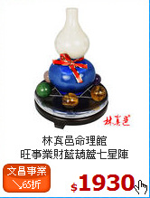 林真邑命理館<br>
旺事業財藍葫蘆七星陣