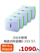GW水玻璃<BR>
無線式除溼機E-333 5入
