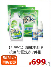 【毛寶兔】超酵素制臭<br>
抗菌防霉洗衣7件組