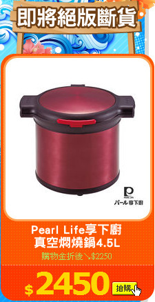 Pearl Life享下廚
真空燜燒鍋4.5L