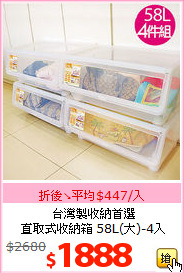 台灣製收納首選<BR>直取式收納箱 58L(大)-4入