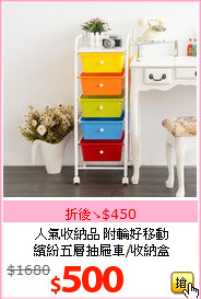 人氣收納品 附輪好移動<BR>繽紛五層抽屜車/收納盒