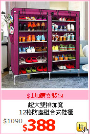 超大雙排加寬<BR>12格防塵組合式鞋櫃