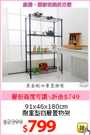 91x46x180cm<BR>耐重型四層置物架