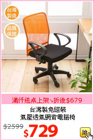 台灣製免組裝<BR>氣壓透氣網背電腦椅