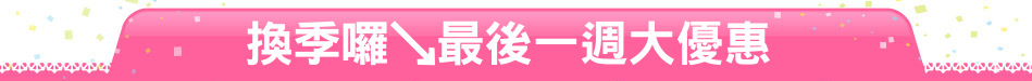 換季囉↘最後一週大優惠