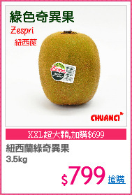 紐西蘭綠奇異果
3.5kg