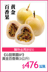 《沁甜果園SF》
黃金百香果(3公斤)